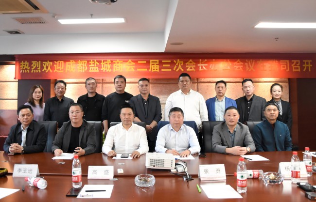 成都盐城商会召开第二届三次会长办公会