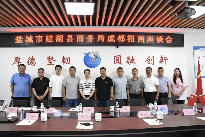 盐城市建湖县商务局成都招商座谈会在我会召开
