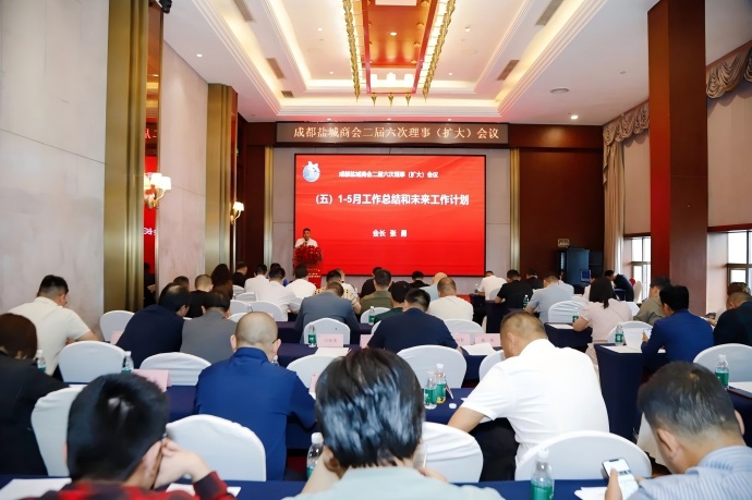 成都盐城商会第二届六次理事（扩大）会议暨庆端午联谊会圆满举行