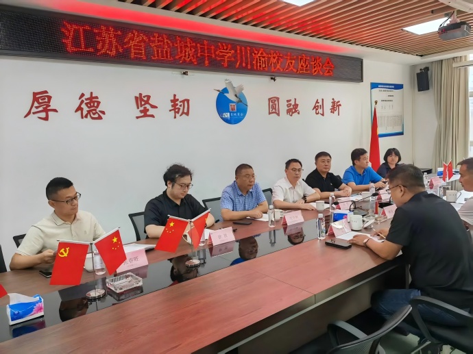 凝心聚力续华章 共筑盐中新时代 ——江苏省盐城中学成都校友座谈会在我会举行