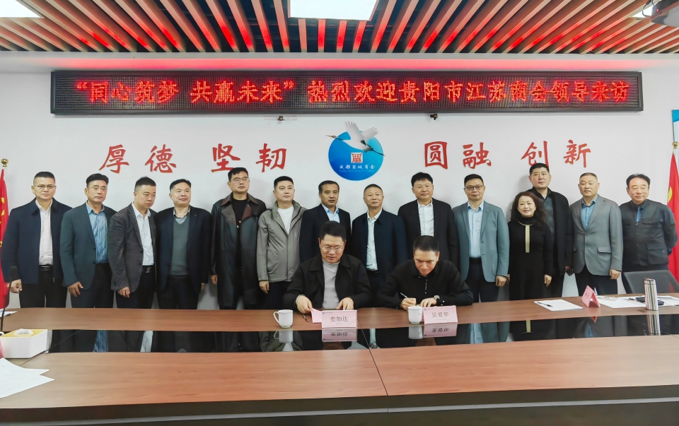 同心筑梦 同心筑梦 共赢未来--贵阳市江苏商会来访我会交流座谈共赢未来--贵阳市江苏商会来访我会交流座谈