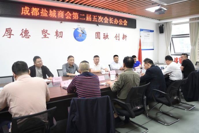成都盐城商会召开第二届五次会长办公会