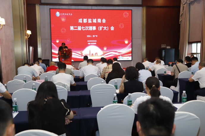 成都盐城商会第二届七次理事（扩大）会议暨中秋联谊会圆满举行