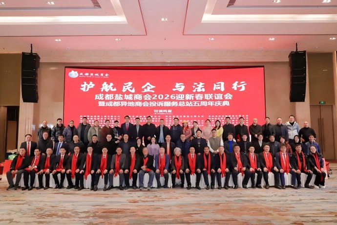 成都盐城商会第二届四次会员大会暨2026迎新春团拜会，成都异地商会投诉服务总站五周年庆典隆重举行