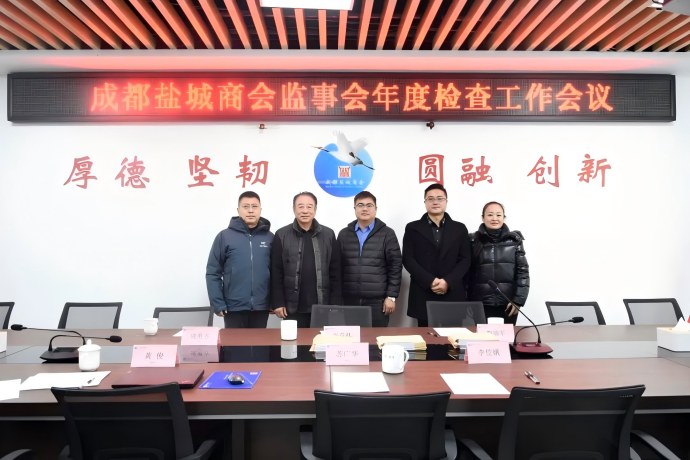 成都盐城商会监事会召开年度检查工作会议