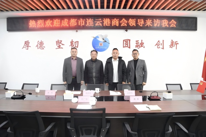 成都市连云港商会领导来访我会秘书处