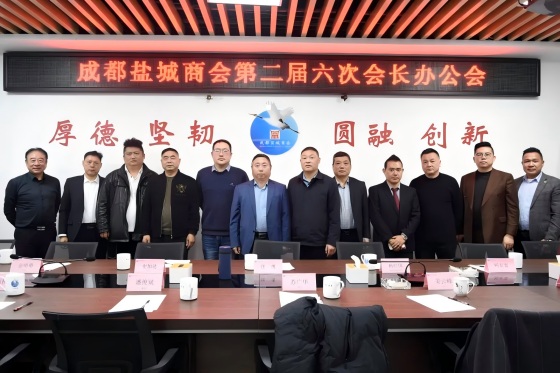 成都盐城商会召开第二届六次会长办公会