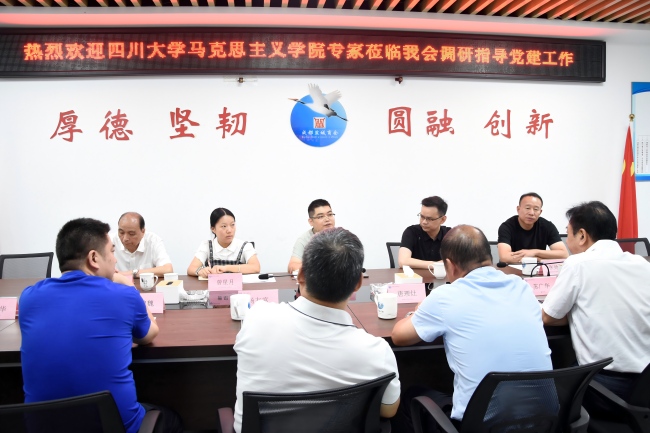 聚焦两新党建 赋能商会治理｜川大马克思主义学院专家莅临我会调研指导工作